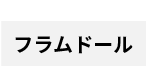 フラムドール